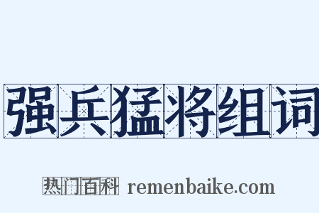 强兵猛将组词是什么意思的图片